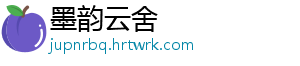 墨韵云舍手机访问